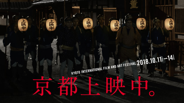 Kyoto International Film Festival 2018 (Foto: www.2018.kiff.kyoto.jp)