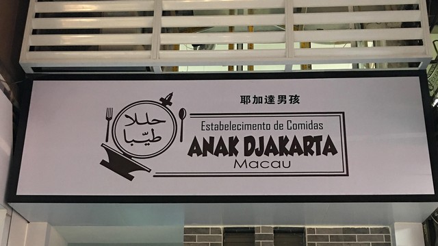 Restoran Anak Djakarta Foto: dok. Anak Djakarta