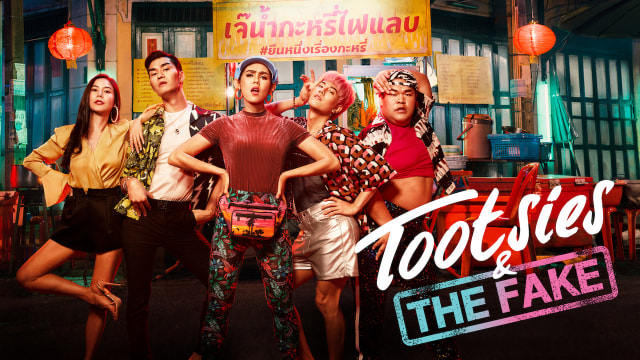 Poster film berjudul asli 'Tootsies and the Fake', karena sensor di Indonesia film ini berganti judul menjadi 'Cuties and the Fake | GDH
