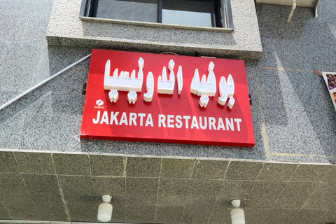 Jakarta Restaurant di Kota Makkah menjual masakan khas Indonesia.  Foto: Salmah Muslimah/kumparan