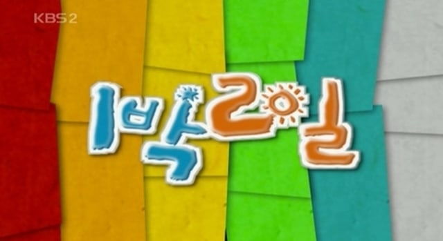 KBS 2 Days & 1 Night