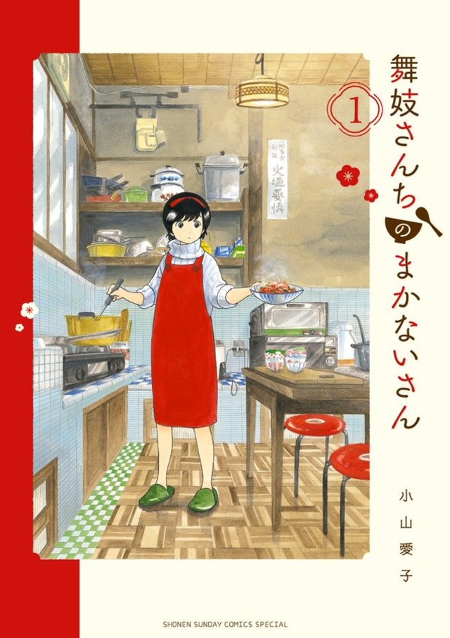 Maiko-san Chi no Makanai-san Doc. Shounen Sunday Comic