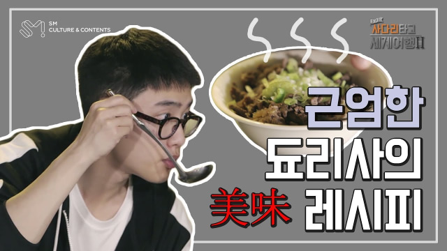 Resep gukbap ala D.O EXO. Foto: Youtube/SM C&C