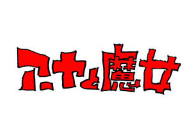 Studio Ghibli akan rilis Aya and the Witch dok ghibli.jp