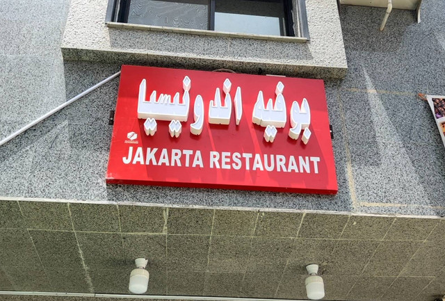 Jakarta Restaurant di Kota Makkah menjual masakan khas Indonesia. Foto: Salmah Muslimah/kumparan